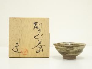 作家物　刷毛目ぐい呑（共箱）